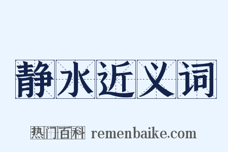 静水近义词是什么意思的图片